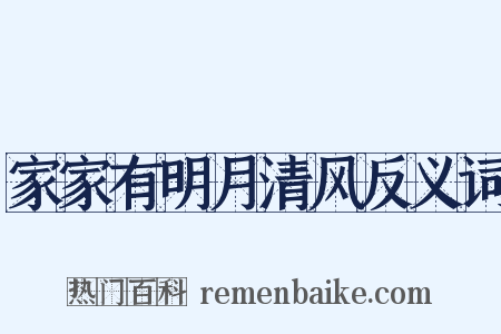 家家有明月清风反义词是什么意思的图片